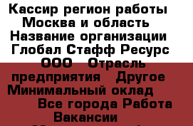Кассир(регион работы - Москва и область) › Название организации ­ Глобал Стафф Ресурс, ООО › Отрасль предприятия ­ Другое › Минимальный оклад ­ 44 500 - Все города Работа » Вакансии   . Мурманская обл.,Оленегорск г.